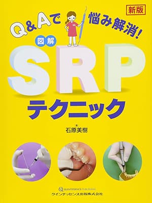 新版Q&Aで悩み解決図解SRPテクニック