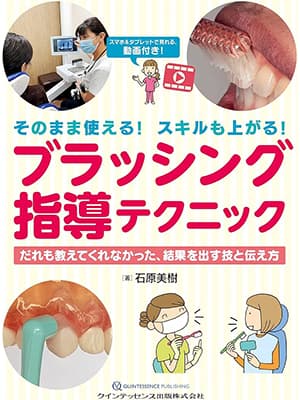 そのまま使える！ スキルも上がる！ ブラッシング指導テクニック だれも教えてくれなかった、結果を出す技と伝え方