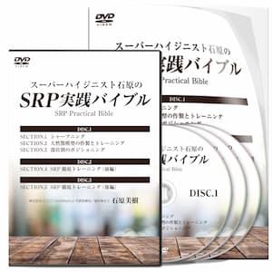 スーパーハイジニスト石原のSRP実践バイブル